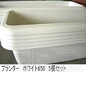 AZプランター650　5個セット　ホワイト　～ご家庭で野菜作りや寄せ植えを楽しめます～
