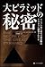 ボブ・ブライアー: 大ピラミッドの秘密 エジプト史上最大の建造物はどのように建築されたか