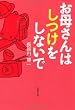 文庫　お母さんはしつけをしないで (草思社文庫)