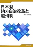 日本型地方自治改革と道州制/