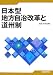 日本型地方自治改革と道州制