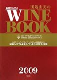 基礎から学ぶ田辺由美のワインブック〈2009〉 の評価・レビュー