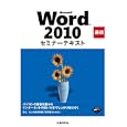 Ｍｉｃｒｏｓｏｆｔ Ｗｏｒｄ ２０１０ 基礎<br>日経ＢＰ社著・制作 <br>日経ＢＰ社<br>1785円<br>ISBN:9784822293024