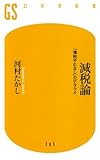 書評 減税論―「増税やむなし」のデタラメ by ymkjp