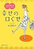 幸せの口ぐせ (ワニ文庫)