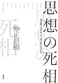思想の死相―知の巨人は死をどう見つめていたのか