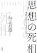 思想の死相―知の巨人は死をどう見つめていたのか