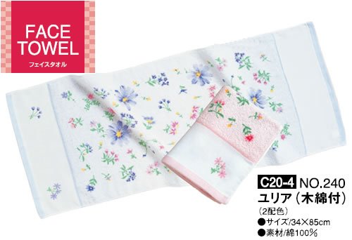 フェイスタオル FACE TOWEL　ユリア 木綿付(2配色)240匁