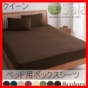 新タオル地カバーリングシリーズ【Sala】サラ　ベッド用ボックスシーツ　クイーン グリーン/