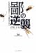 鄙の逆襲―21世紀型地域情報化による過疎地域の再生 (NEWMEDIA BOOKS)