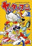 ヤッターマン 1 (てんとう虫コミックススペシャル)