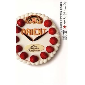 【クリックで詳細表示】オリエント★物語―機械式時計おもしろ計画進行中 [新書]