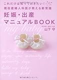 これだけは知っておきたい! 現役産婦人科医が教える新常識 妊娠・出産マニュアルBOOK