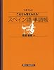 これなら覚えられる!スペイン語単語帳 (CDブック)