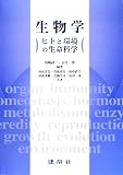 生物学―ヒトと環境の生命科学の画像