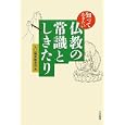 知っておきたい仏教の常識としきたり<br>大法輪閣編集部編 <br>大法輪閣<br>1680円<br>ISBN:9784804613147