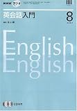 『NHK ラジオ英会話入門 2007年 08月号 [雑誌]』の写真