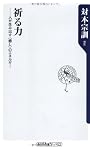 祈る力  人が生み出す＜癒し＞のエネルギー (角川oneテーマ21)