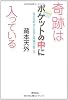 奇跡はポケットの中に入っている 自分を好きになると奇跡が起こる
