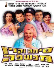 Sima Vaknin Witch- Sima Vaknin Mahashefa- Israeli Movie hebrew-ntsc