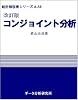 改訂版コンジョイント分析