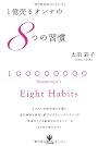 １億売るオンナの８つの習慣