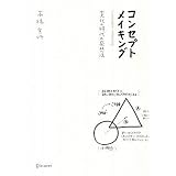 コンセプトメイキング 変化の時代の発想法