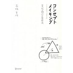 コンセプトメイキング 変化の時代の発想法