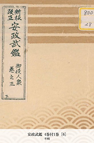 安政武鑑 4巻付1巻 [6] (Japanese Edition)