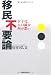 移民不要論