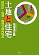 土地と住宅―関連法・税制・地価の動向解説