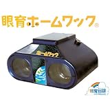 【眼育ホームワック】　眼科のワックの進化版をご家庭で　近視がかなりすすんでいたり、時間をかけたくない人でも続けられる　視力トレーニング装置