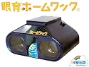 【眼育ホームワック】 眼科のワックの進化版をご家庭で 近視がかなりすすんでいたり、時間をかけたくない人でも続けられる 視力トレーニング装置