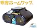 【眼育ホームワック】　眼科のワックの進化版をご家庭で　近視がかなりすすんでいたり、時間をかけたくない人でも続けられる　視力トレーニング装置