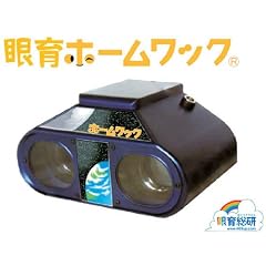 【眼育ホームワック】 眼科のワックの進化版をご家庭で 近視がかなりすすんでいたり、時間をかけたくない人でも続けられる 視力トレーニング装置