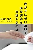 書評 我が子に会いたい！　面接交渉を実現させるには by Tetsu Okamoto