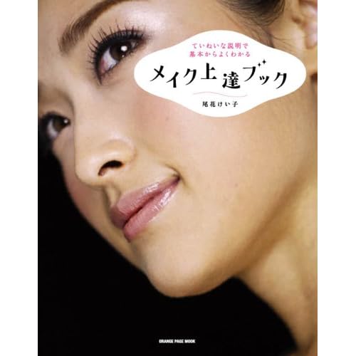 オレンジページメイク 上達ブック 表紙画像