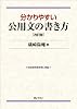 分かりやすい公用文の書き方 改訂版