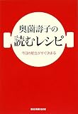奥薗壽子の読むレシピ―今日の献立がすぐ決まる