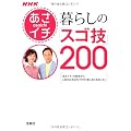 NHKあさイチ 暮らしの「スゴ技」200 (宝島SUGOI文庫)