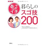 NHKあさイチ 暮らしの「スゴ技」200 (宝島SUGOI文庫)