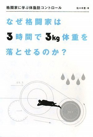 格闘家に学ぶ体脂肪コントロール―なぜ格闘家は3時間で3kg体重を落とせるのか?