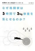 良書だ。減量のポイントとして著者があげてるのは、1.水をたくさん飲む 2.体を柔らかくする 3.空腹を感じるまで食事をとらない。 なぜこれがポイントなのかは、読んでみてのお楽しみ。