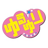 ゆるゆり (10)巻 特装版 (百合姫コミックス)