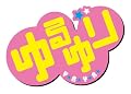 ゆるゆり (10)巻 特装版 (百合姫コミックス)