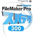 FileMaker Pro スパテク300 8.5/8対応 for Windows
