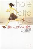 書評 胸いっぱいの愛を by じゅん
