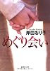 めぐり会い (徳間文庫)