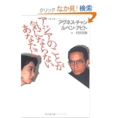 【クリックでお店のこの商品のページへ】アジアのことが気にならないあなたに: アグネス・チャン, ルベン・アビト: 本