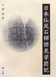 日本仏足石探訪見学箚記